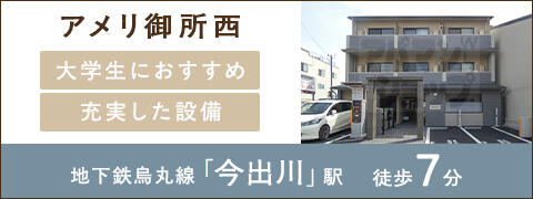 アメリ御所西