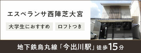 エスペランサ西陣芝大宮