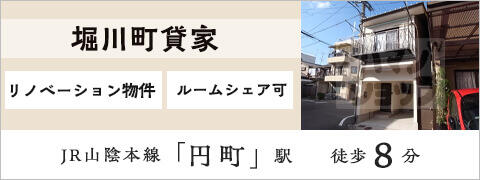 堀川町貸家