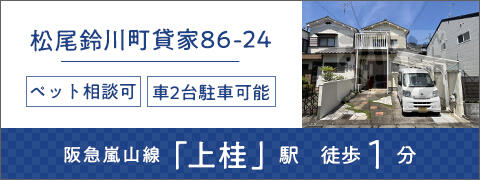 松尾鈴川町貸家86-24