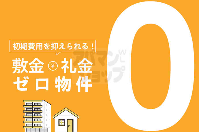 敷金礼金ゼロ！費用を抑えて、賢く新生活