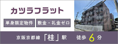 カツラフラット