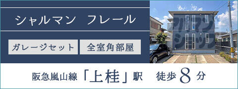 シャルマン　フレール
