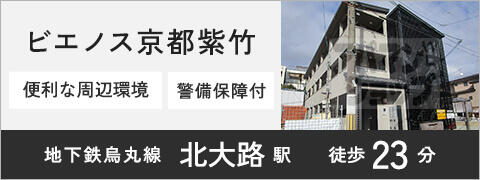 ビエノス京都紫竹