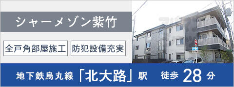 シャーメゾン紫竹