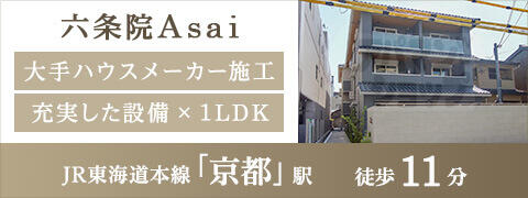 六条院Ａｓａｉ