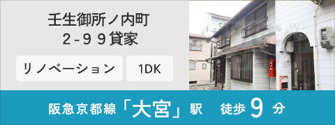 壬生御所ノ内町2-99貸家