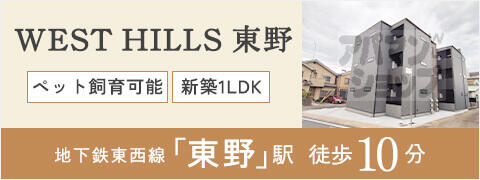 WEST HILLS 東野