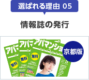 選ばれる理由05 情報誌の発行