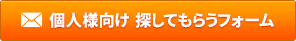個人様向け 探してもらうフォーム