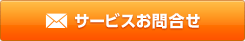 サービスお問合せ