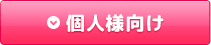 個人様向け