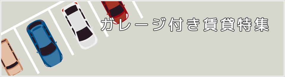 京都のガレージ付き賃貸マンション・アパート