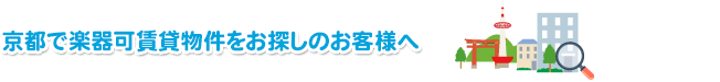 京都で賃貸マンションをお探しのお客様へ