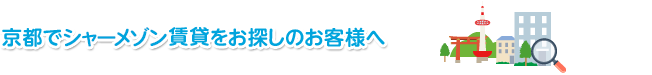 京都でシャーメゾン賃貸マンション・アパートをお探しのお客様へ