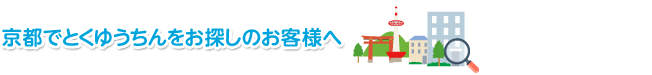 京都でとくゆうちんをお探しのお客様へ