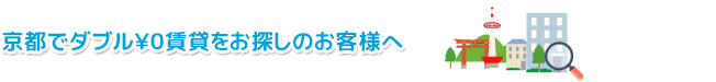 京都で敷金・礼金ダブル\0賃貸をお探しのお客様へ